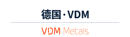 德国VDM